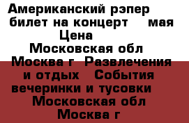Американский рэпер tyga билет на концерт 14 мая › Цена ­ 999 - Московская обл., Москва г. Развлечения и отдых » События, вечеринки и тусовки   . Московская обл.,Москва г.